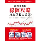 股票專家的線圖攻略‧核心選股大公開：只靠操盤分析，就能讓散戶、零股資金倍存的加速獲利法！ (電子書)