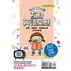 每日10分鐘互動英語桌曆晨戰、餵飯戰、哄睡戰必備英語會話教養書，365天，每天說每天練習，從「發音」奠定英語基礎，成就孩子好英感！ (電子書)