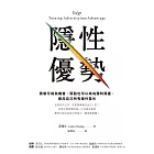 隱性優勢：限制可成為機會，弱點也可以成為獨特資產，善用自己所有條件發光 (電子書)