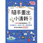 隨手畫出小清新：1分鐘學會韓式塗鴉技法，表情動作X美食小物X療癒風景，超可愛的插畫練習2000 (電子書)