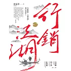 行銷江湖 (電子書)