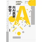 向AI贏家學習！：日本26家頂尖企業最強「深度學習」活用術，人工智慧創新專案致勝的關鍵思維 (電子書)