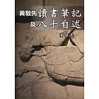 黃敬先讀書筆記集八十自述 (電子書)