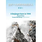 生於一九四四年的北京人 (電子書)