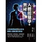 人體能量學的奧祕（增修版） (電子書)