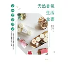 天然香氛生活全書：手工皂x蠟燭x擴香石x乾燥花x衣物香氛x入浴劑，一次學會46款超實用質感好物，享受自己調製的迷人香氣 (電子書)