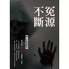 冤源不斷：殺人犯製造配方 (電子書)