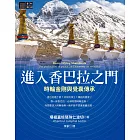 進入香巴拉之門──時輪金剛與覺囊傳承 (電子書)