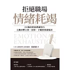 拒絕職場情緒耗竭：24個高情商溝通技巧，主動回擊主管、同事、下屬的情緒傷害 (電子書)