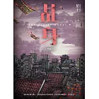 乩身9：冥船 (電子書)