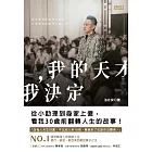 我的天才，我決定：從小助理到身家上億，看我30歲前翻轉人生的故事!(博客來電子書獨家‧作者親簽版) (電子書)