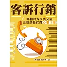 客訴行銷：哪怕對方又奧又盧，也要讓他買得心服口服 (電子書)