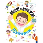 賴爸爸的數學實驗：15堂趣味幾何課 (電子書)