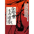 亂世生存遊戲：從三國英雄到六朝文青都得面對的闖關人生 (電子書)