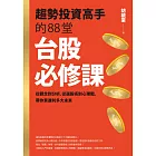 趨勢投資高手的88堂台股必修課：從觀念到分析，從選股術到心理戰， 帶你買進利多大未來 (電子書)