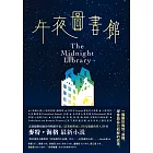 午夜圖書館【博客來獨家書衣版】 (電子書)