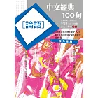 中文經典100句：論語 (電子書)