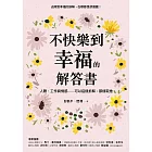 不快樂到幸福的解答書：人際、工作與情感……可以這樣拆解，那樣取捨 (電子書)