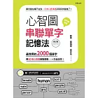 心智圖串聯單字記憶法（修訂版）：最常用的2000個單字，用60張心智圖串聯想像，一次全記住！ (電子書)