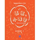 媽媽的小確幸 (電子書)