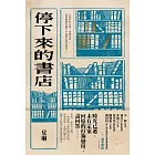 停下來的書店 (電子書)