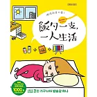 飯勺一支，一人生活 (電子書)