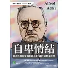 自卑情結：被冷落與溺愛的扭曲心靈，讓阿德勒來拯救 (電子書)