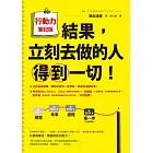 結果，立刻去做的人得到一切！行動力筆記版 (電子書)