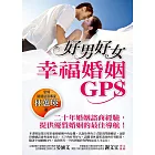 好男好女：幸福婚姻GPS (電子書)