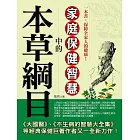 本草綱目中的家庭保健智慧 (電子書)