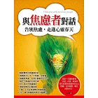 與焦慮者對話：告別焦慮，走進心靈春天 (電子書)