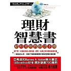 理財智慧書：給月光族的財富手冊 (電子書)