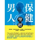 男人保健聖經 (電子書)