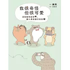 我很奇怪但很可愛：這些動物超有哏，讓人長知識又笑翻 (電子書)