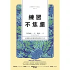 練習不焦慮：96種讓心靈新陳代謝的好方法（新裝雙色版） (電子書)