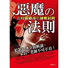 惡魔的法則：從校園霸凌到搶奪弒親 (電子書)