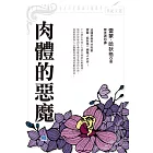 肉體的惡魔：法國早逝天才作家雷蒙．哈狄格一鳴驚人大作！ (電子書)