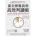 頂尖情報員的高效判讀術：立辨真偽、快速反應、精準決策的10個技巧 (電子書)