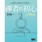 禪者的初心（暢銷全球五十週年紀念版） (電子書)