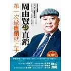 第一次做直銷就上手：周由賢談直銷 (電子書)