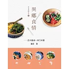 異鄉食情：西洋餐桌X東方味蕾 (電子書)