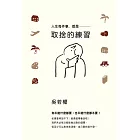 人生每件事，都是取捨的練習 (電子書)