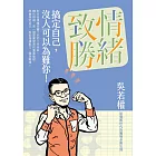 情緒致勝：搞定自己，沒人可以為難你！ (電子書)