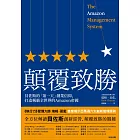 顛覆致勝：貝佐斯的「第一天」創業信仰，打造稱霸全世界的Amazon帝國 (電子書)