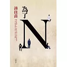 為了N (電子書)