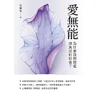 愛無能：為什麼我們想愛，卻無法好好愛？ (電子書)