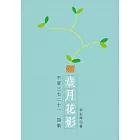 歲月花影 (電子書)