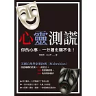 心靈測謊：你的心事，一分鐘也瞞不住！ (電子書)