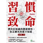 習慣致命：潛伏在暗處的健康刺客，你怎麼死的都不知道 (電子書)