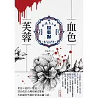 疑案辦：血色芙蓉 (電子書)